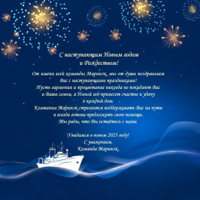 Маринэк поздравляет с наступающими праздниками!