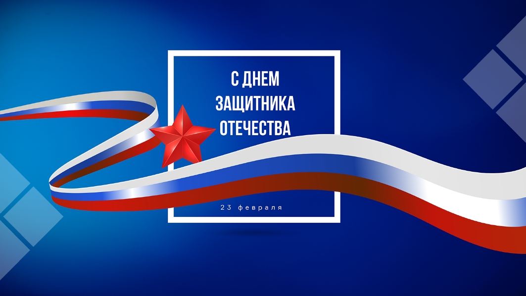 С 23 Февраля! С 23 Февраля!