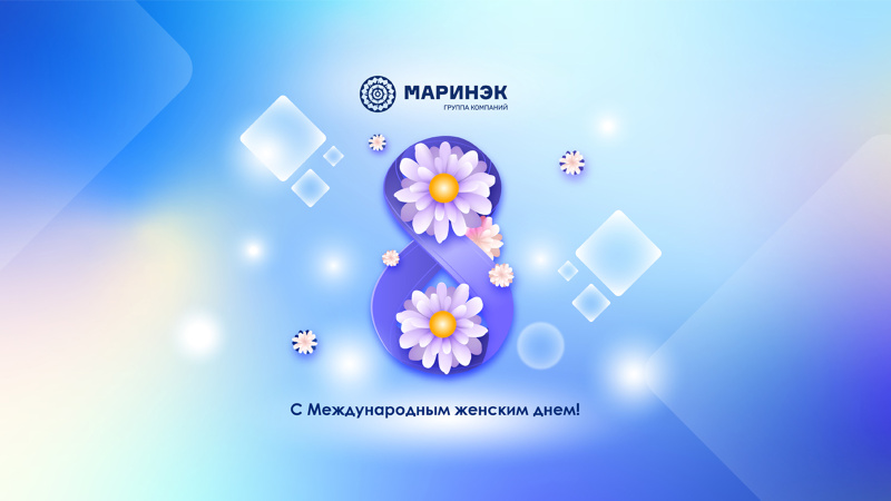 Изображение с логотипом ГК «Маринэк» и весенними цветами, символизирующее поздравление с 8 Марта